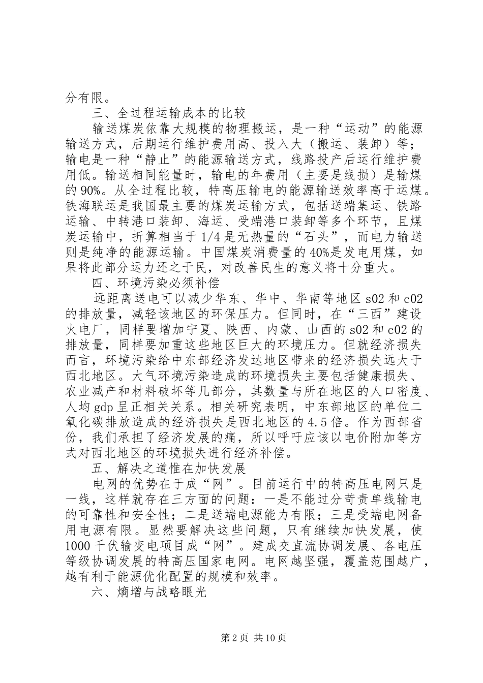 2024年学习三华电网心得_第2页