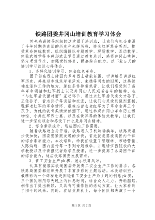 2024年铁路团委井冈山培训教育学习体会