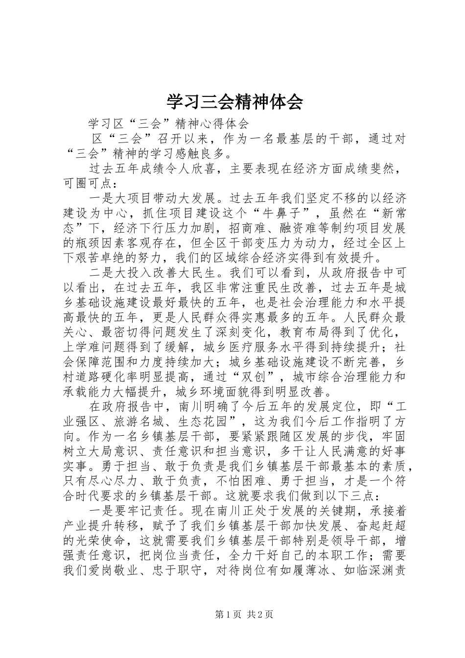 2024年学习三会精神体会_第1页