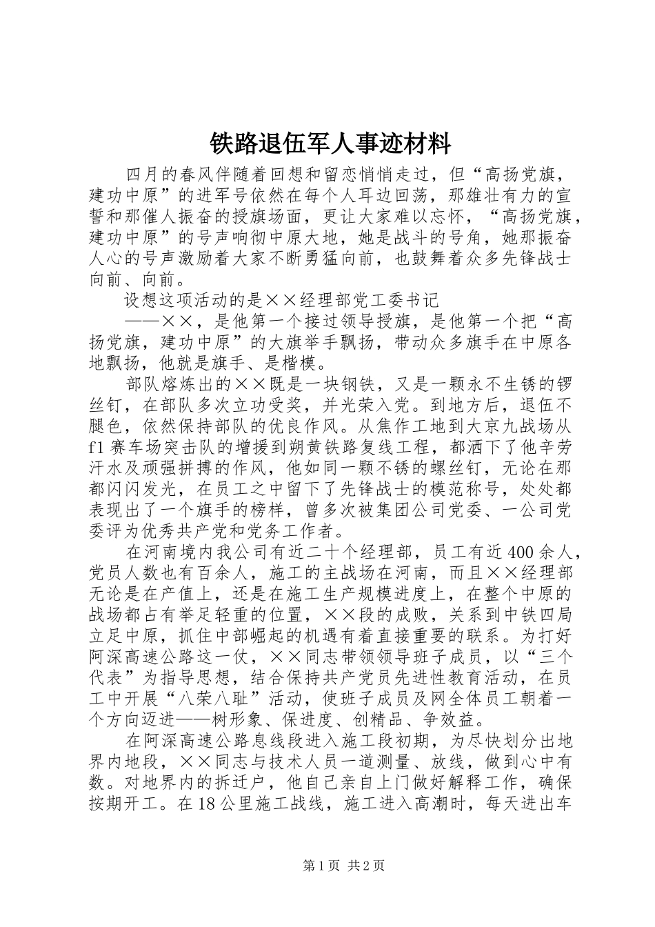 2024年铁路退伍军人事迹材料_第1页