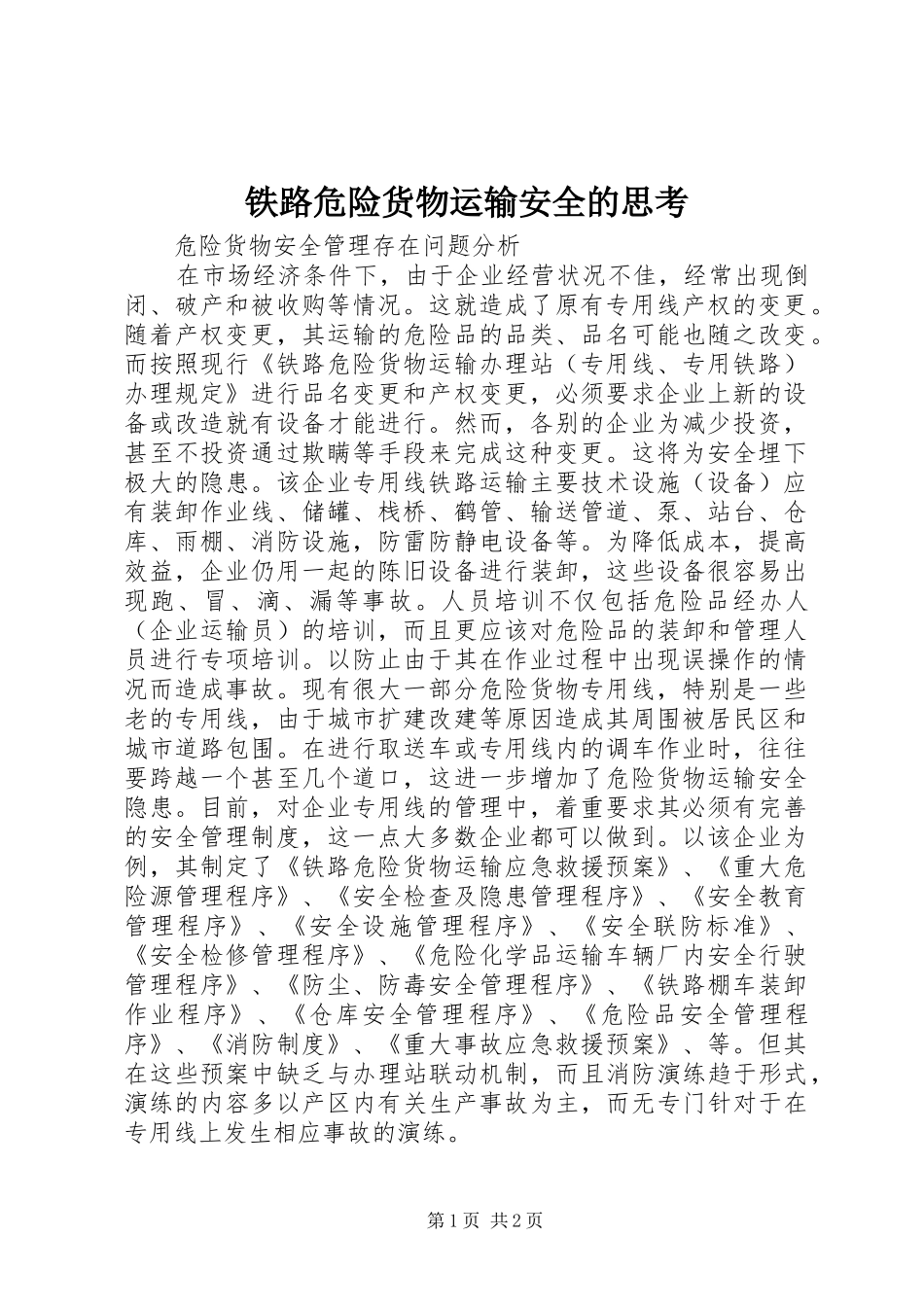 2024年铁路危险货物运输安全的思考_第1页