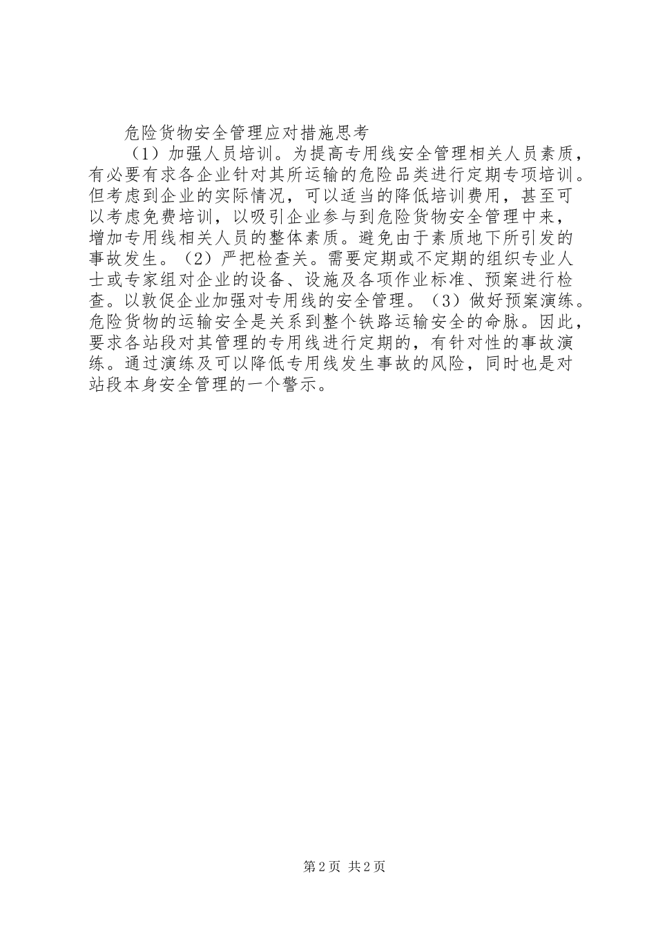 2024年铁路危险货物运输安全的思考_第2页