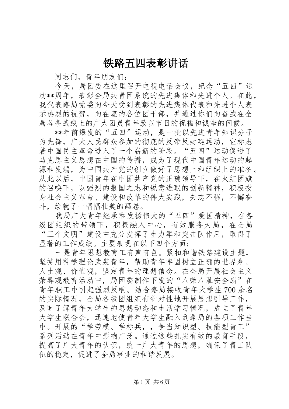 2024年铁路五四表彰致辞_第1页