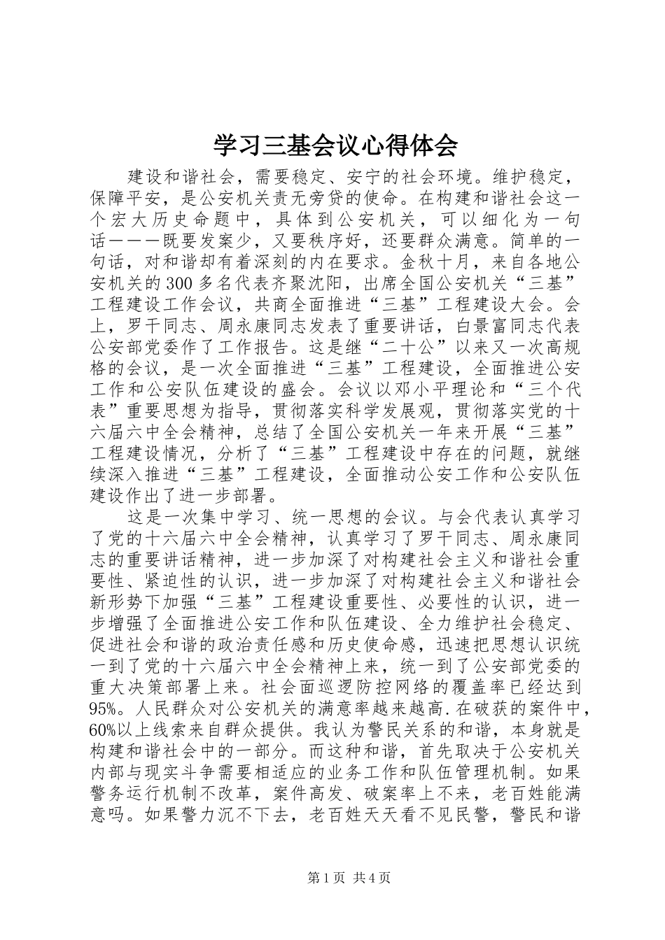 2024年学习三基会议心得体会_第1页