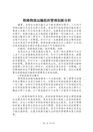 2024年铁路物流运输组织管理创新分析