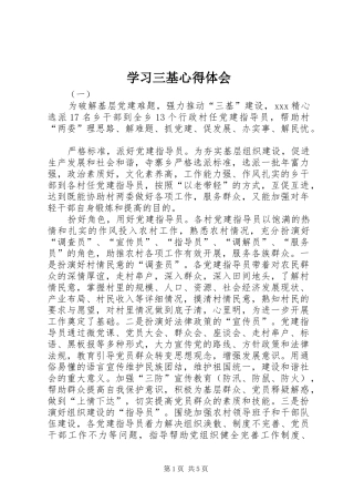2024年学习三基心得体会