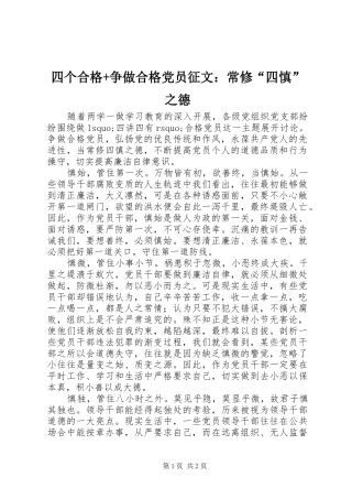 2024年四个合格争做合格党员征文常修四慎之德