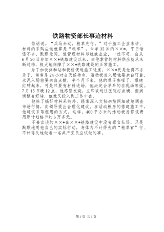 2024年铁路物资部长事迹材料