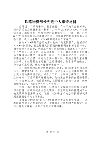 2024年铁路物资部长先进个人事迹材料