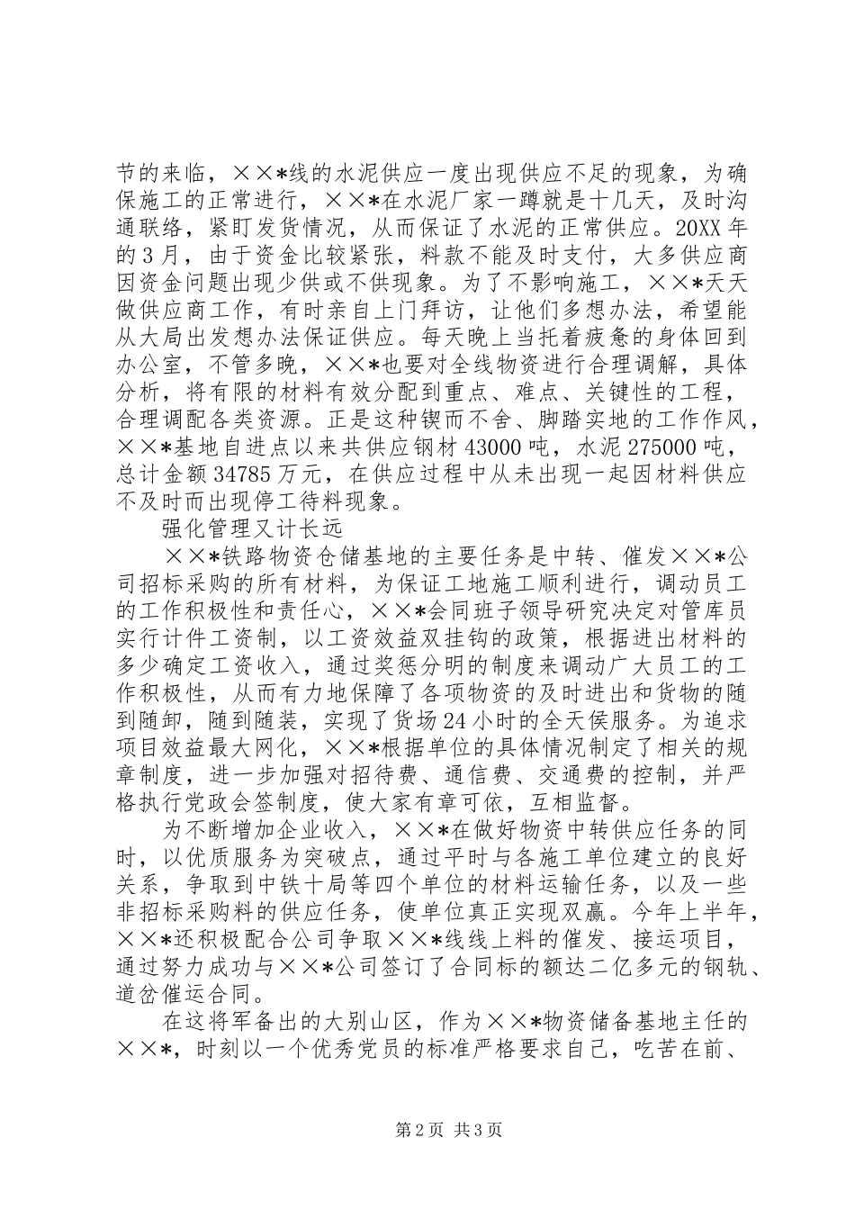 2024年铁路物资储备基地主任事迹材料_第2页