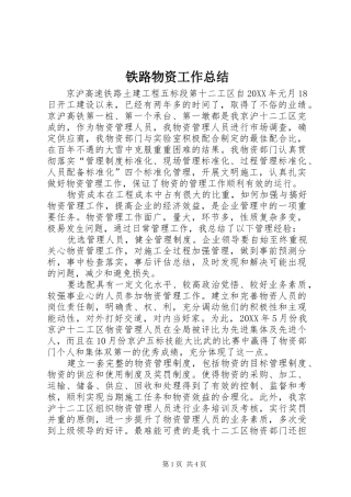 2024年铁路物资工作总结