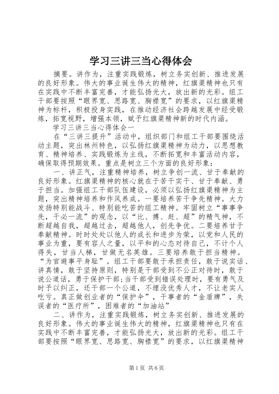 2024年学习三讲三当心得体会_第1页