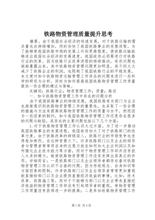 2024年铁路物资管理质量提升思考