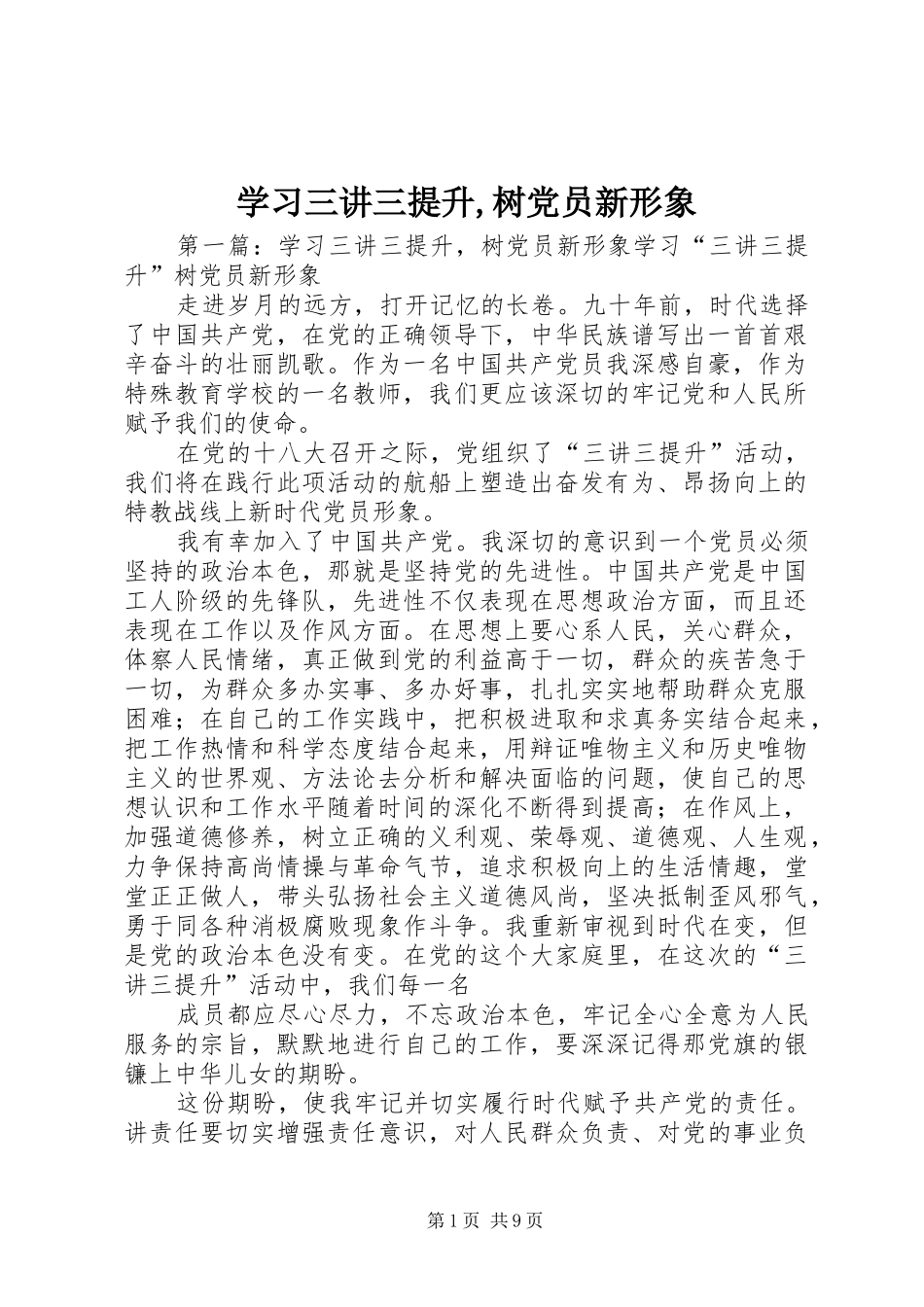 2024年学习三讲三提升树党员新形象_第1页