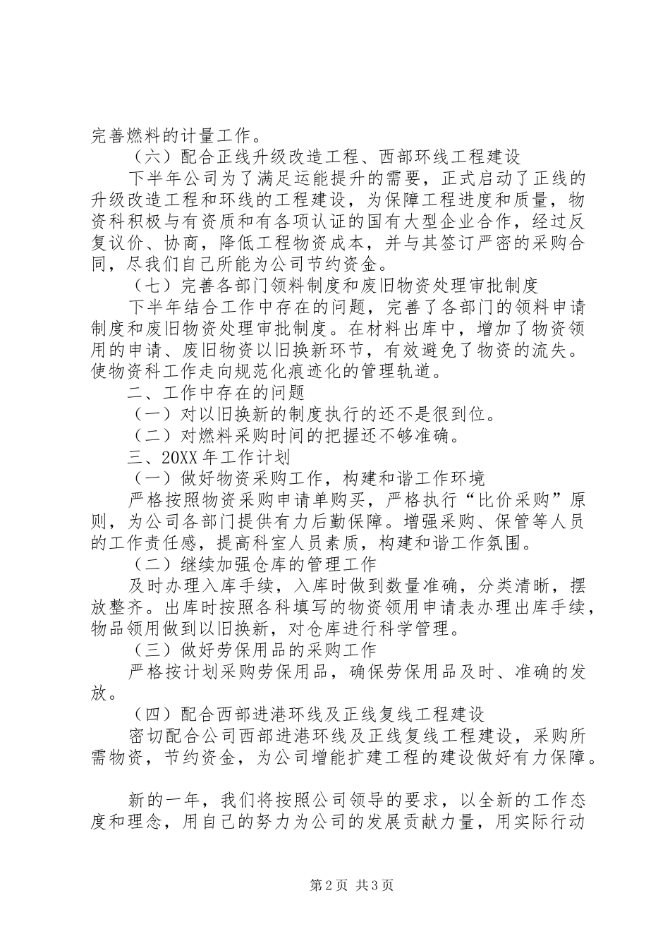 2024年铁路物资科工作总结_第2页