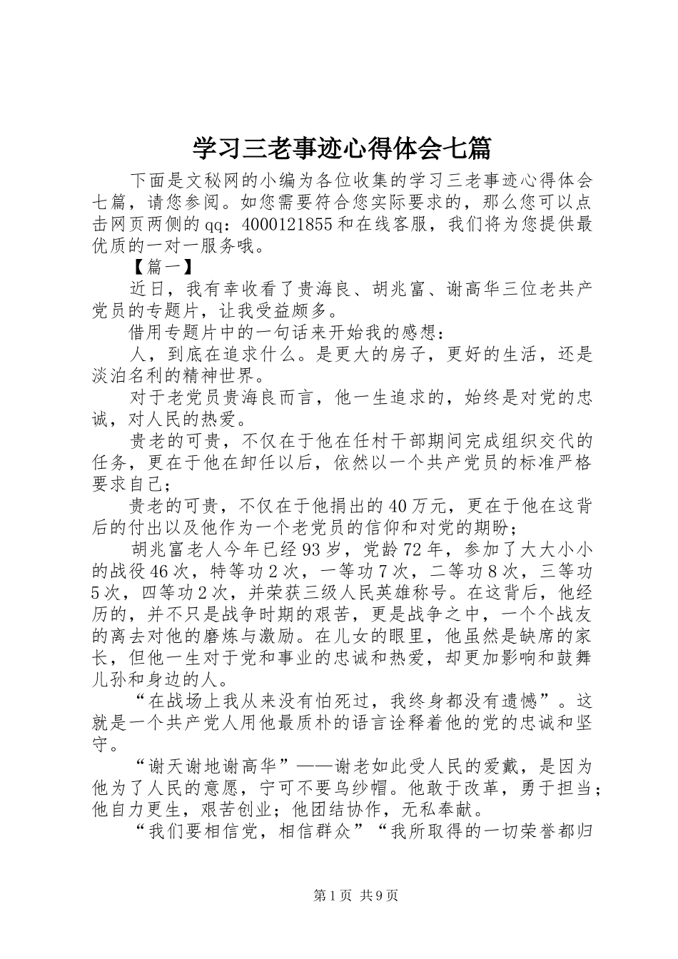 2024年学习三老事迹心得体会七篇_第1页