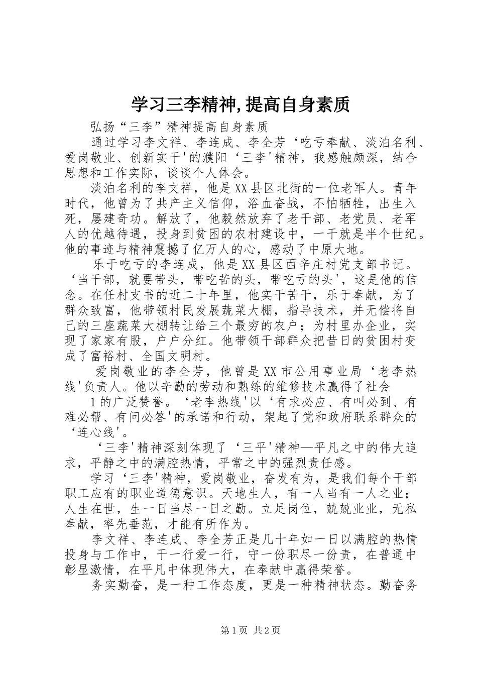2024年学习三李精神提高自身素质_第1页