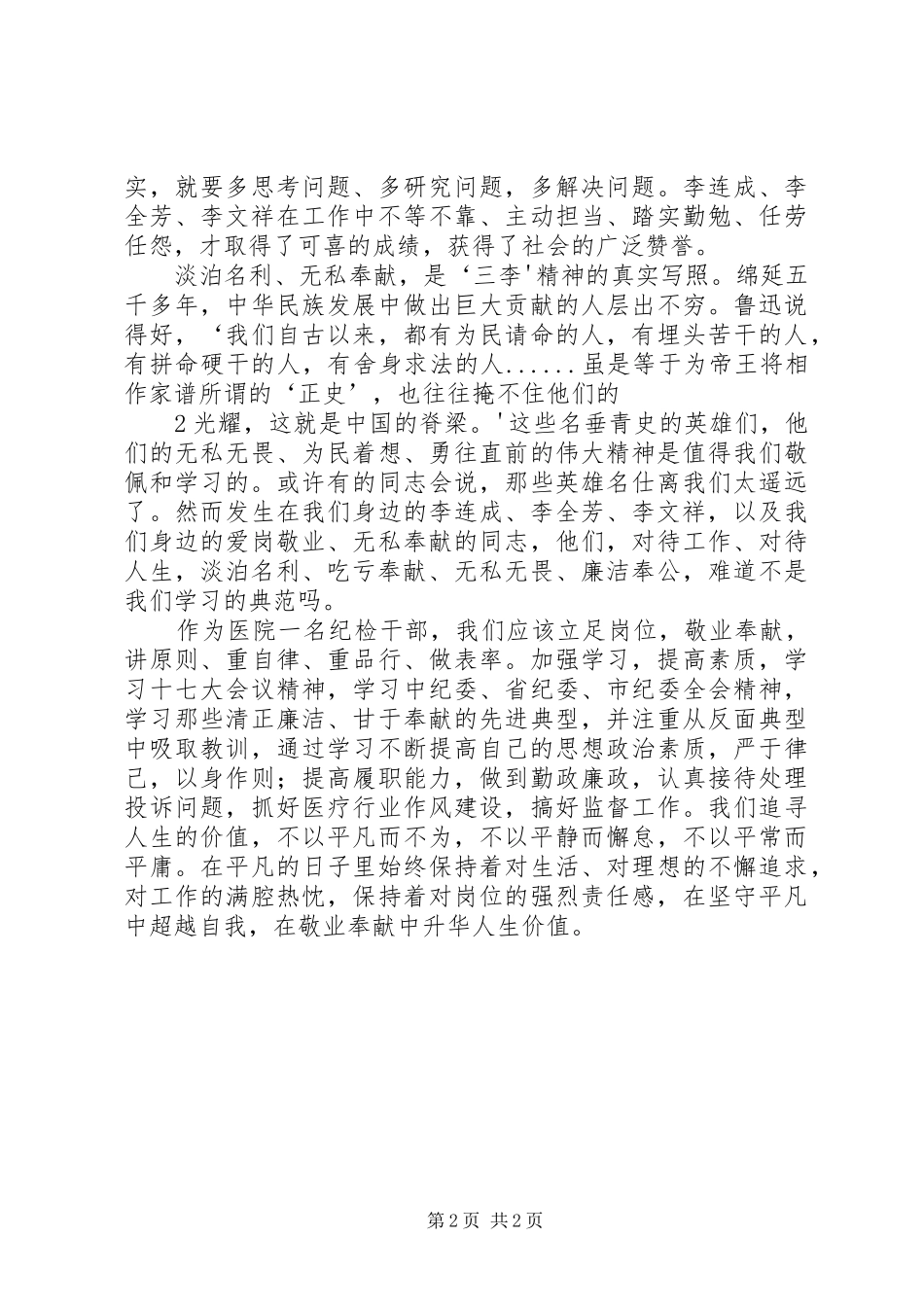 2024年学习三李精神提高自身素质_第2页