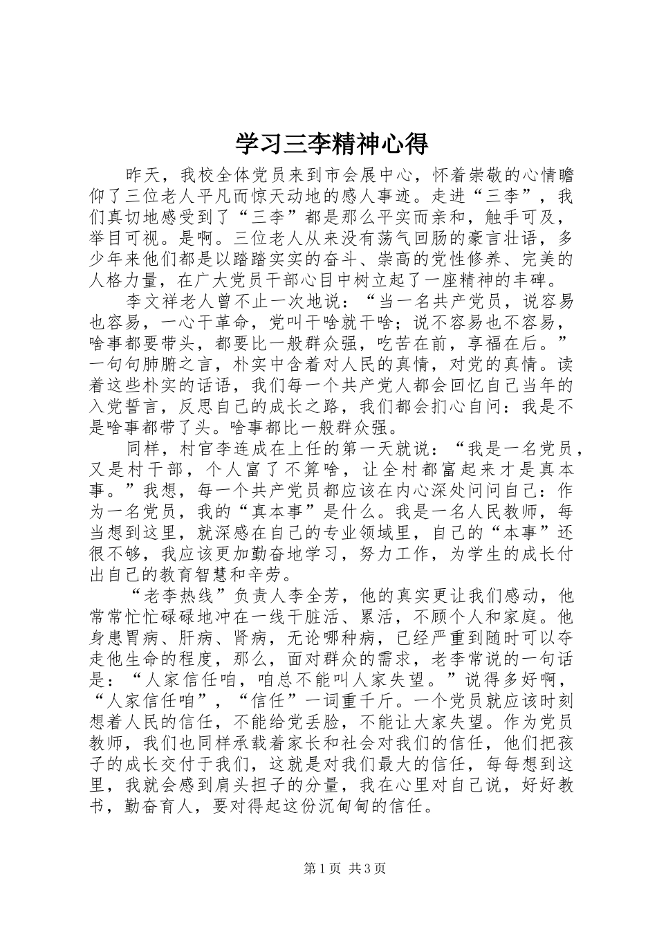2024年学习三李精神心得_第1页