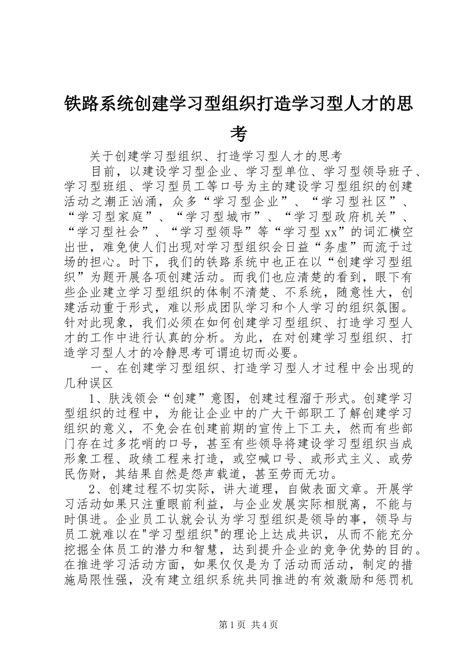 2024年铁路系统创建学习型组织打造学习型人才的思考_第1页