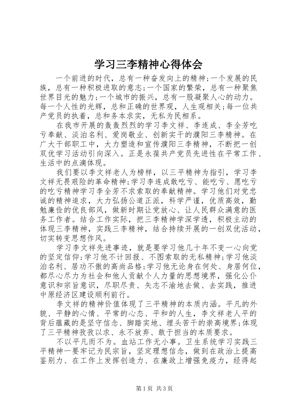 2024年学习三李精神心得体会_第1页