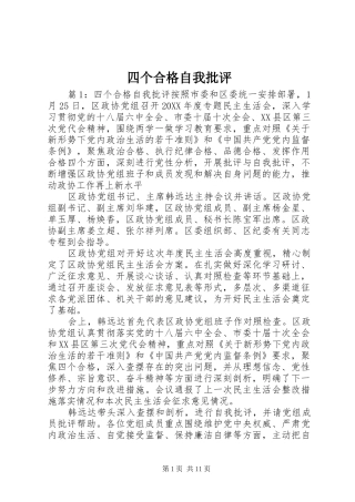 2024年四个合格自我批评