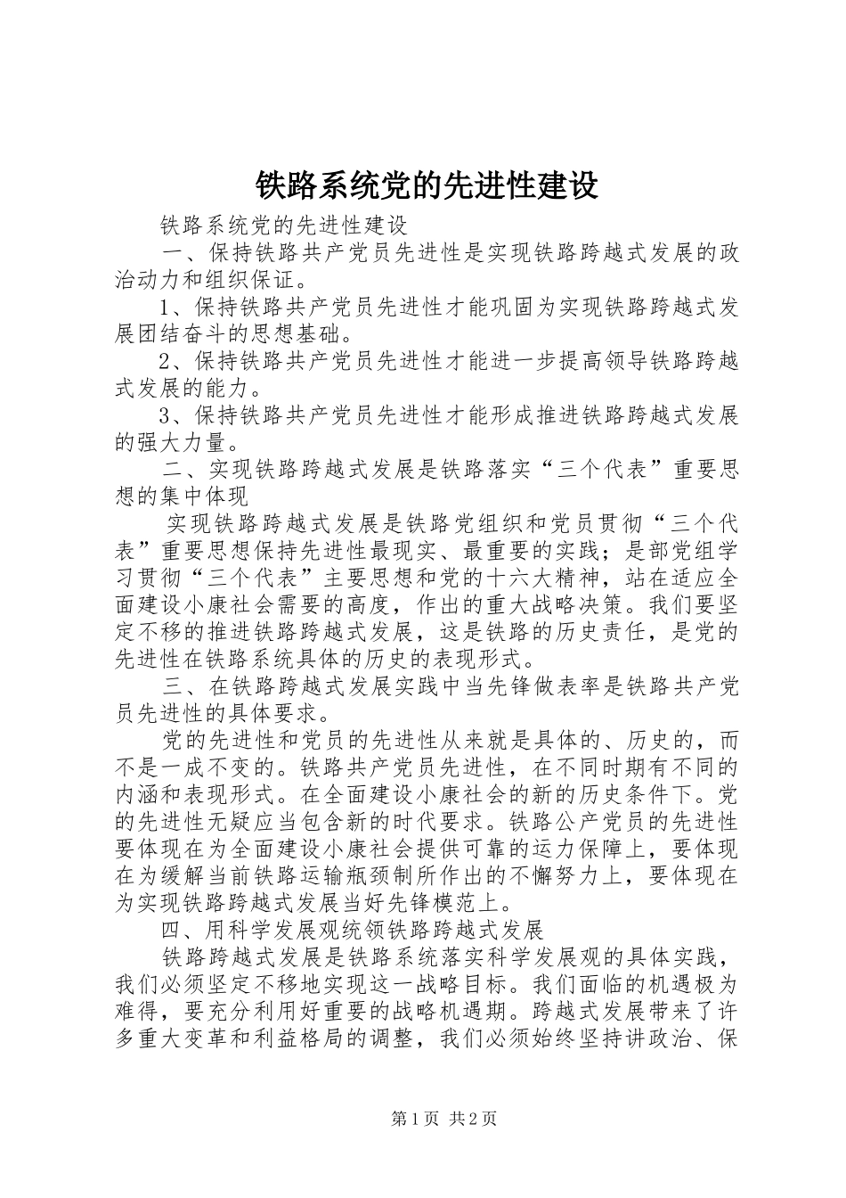 2024年铁路系统党的先进性建设_第1页