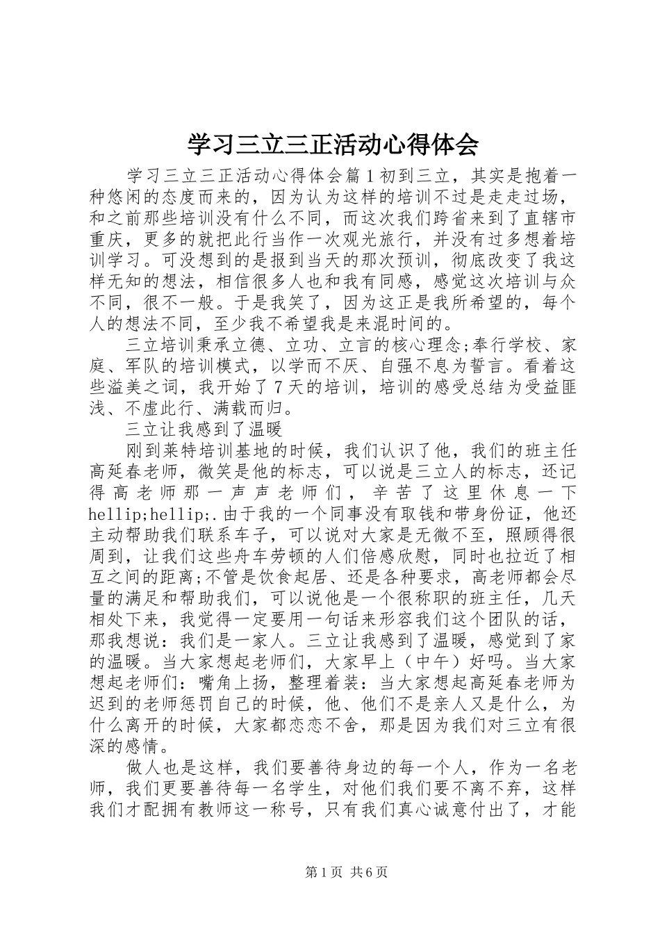 2024年学习三立三正活动心得体会_第1页