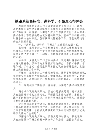 2024年铁路系统高标准讲科学不懈怠心得体会
