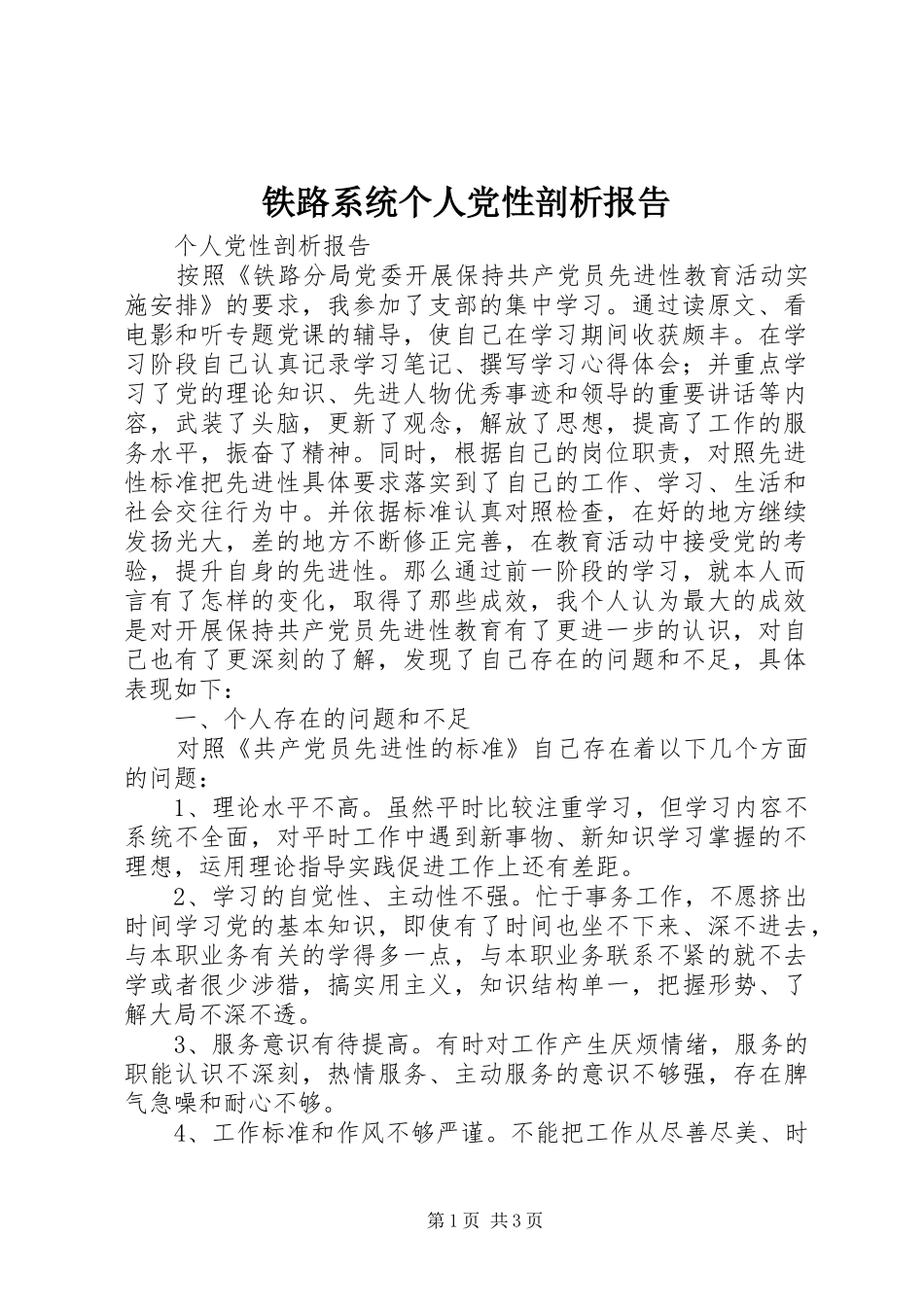 2024年铁路系统个人党性剖析报告_第1页
