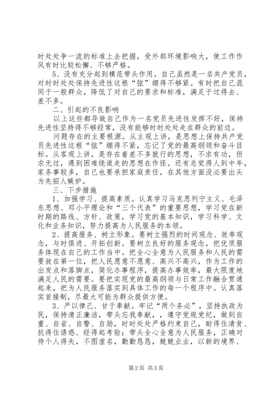 2024年铁路系统个人党性剖析报告_第2页