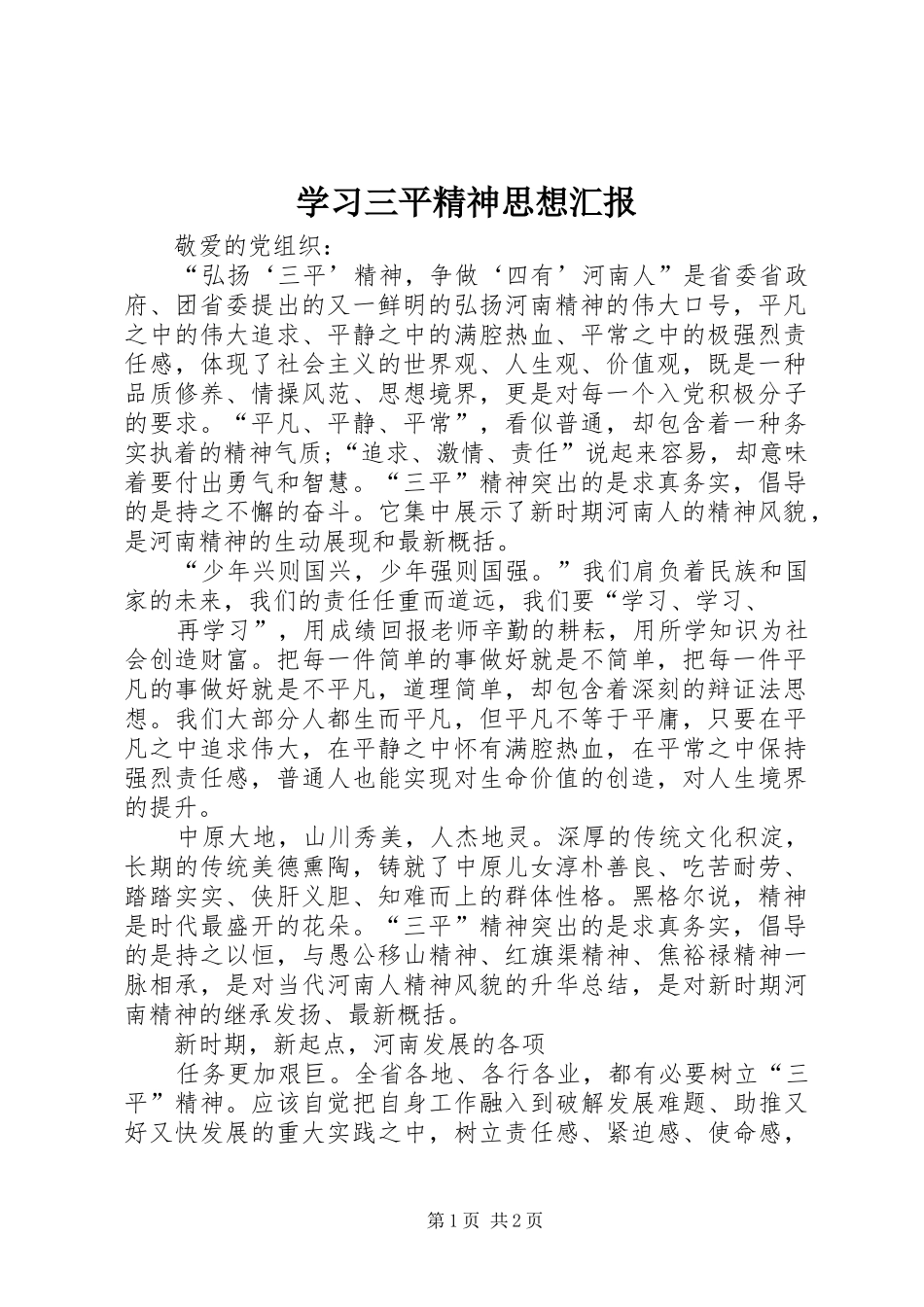 2024年学习三平精神思想汇报_第1页