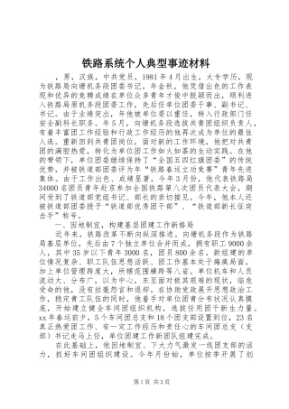 2024年铁路系统个人典型事迹材料