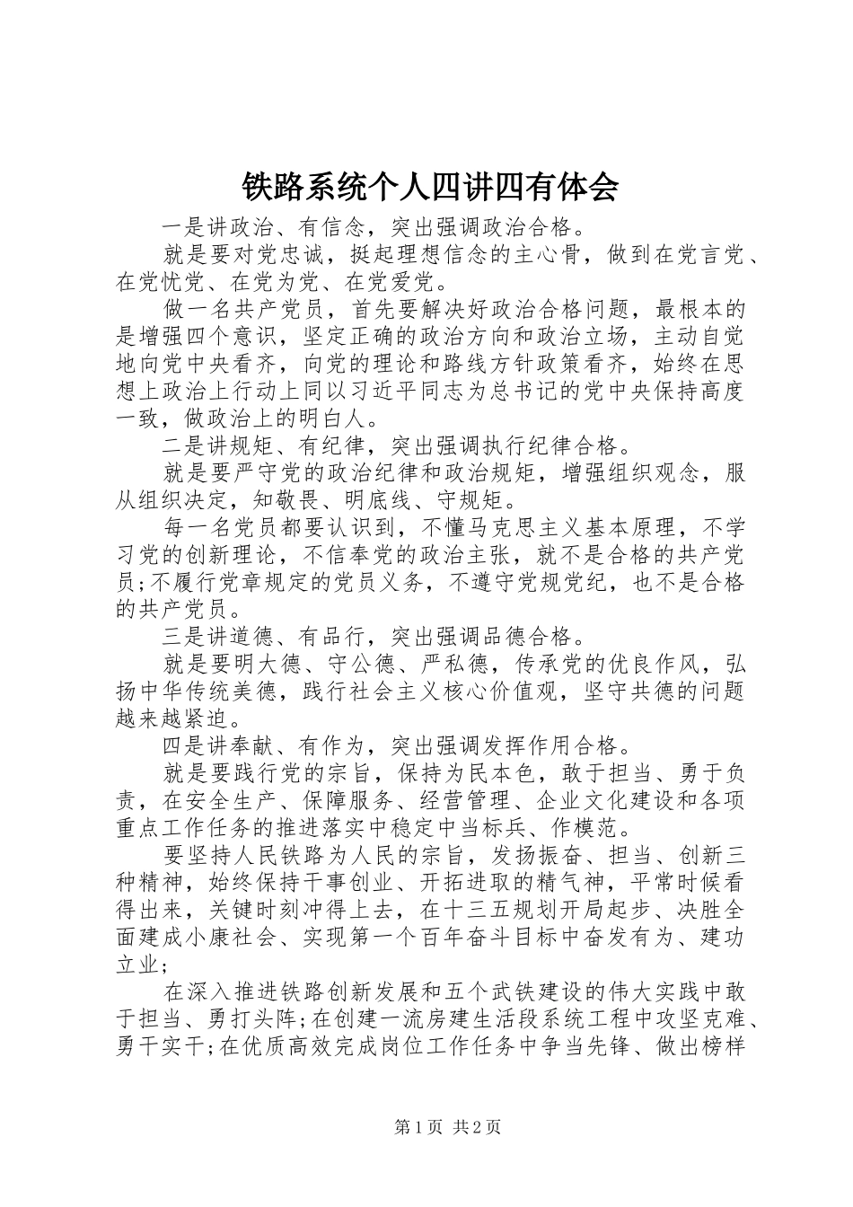 2024年铁路系统个人四讲四有体会_第1页
