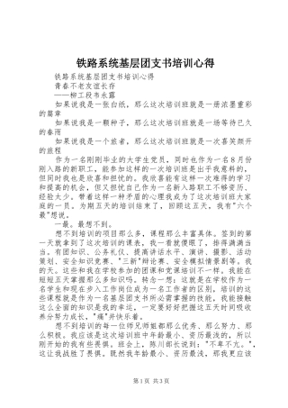 2024年铁路系统基层团支书培训心得