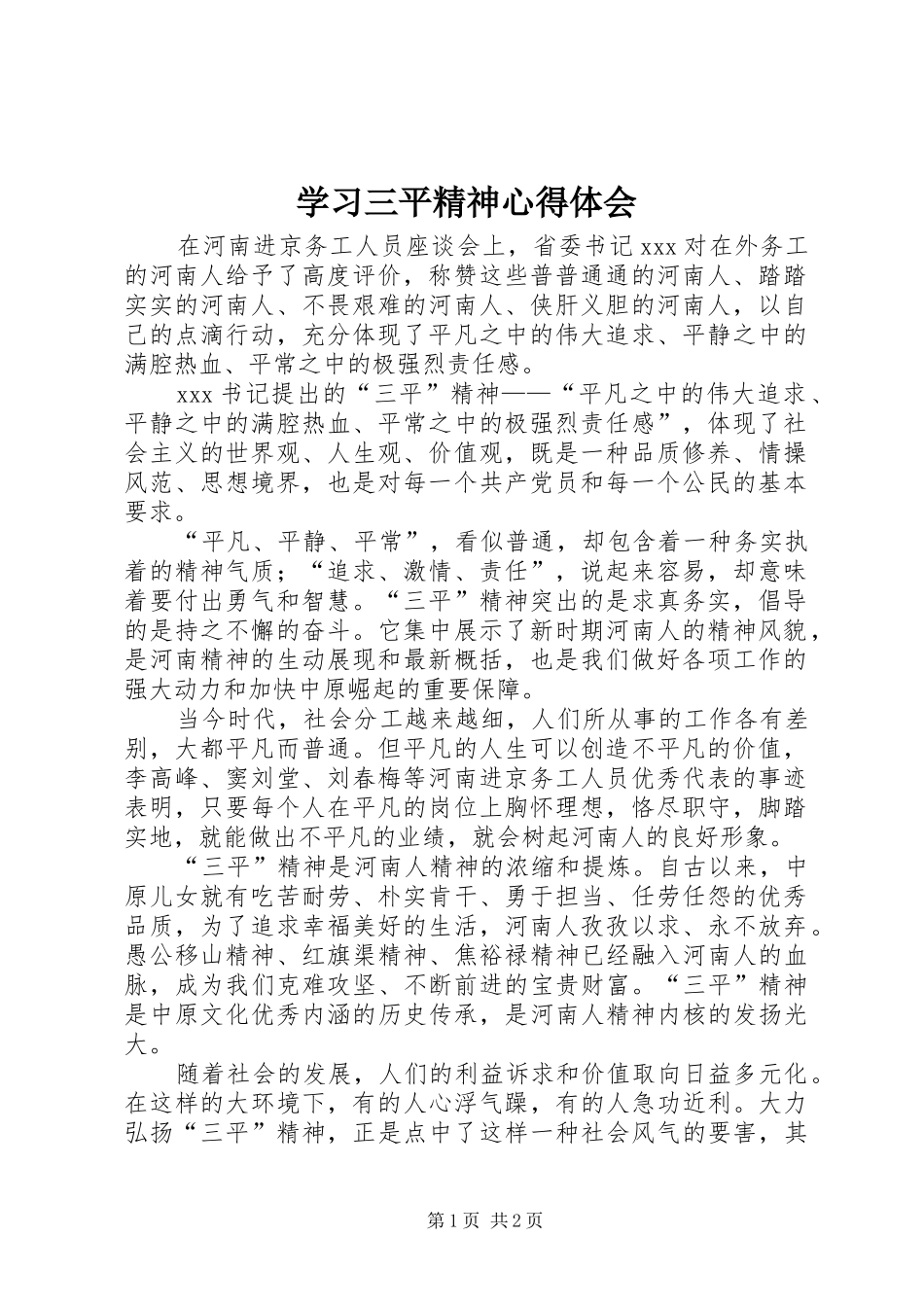 2024年学习三平精神心得体会_第1页