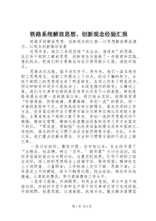 2024年铁路系统解放思想创新观念经验汇报