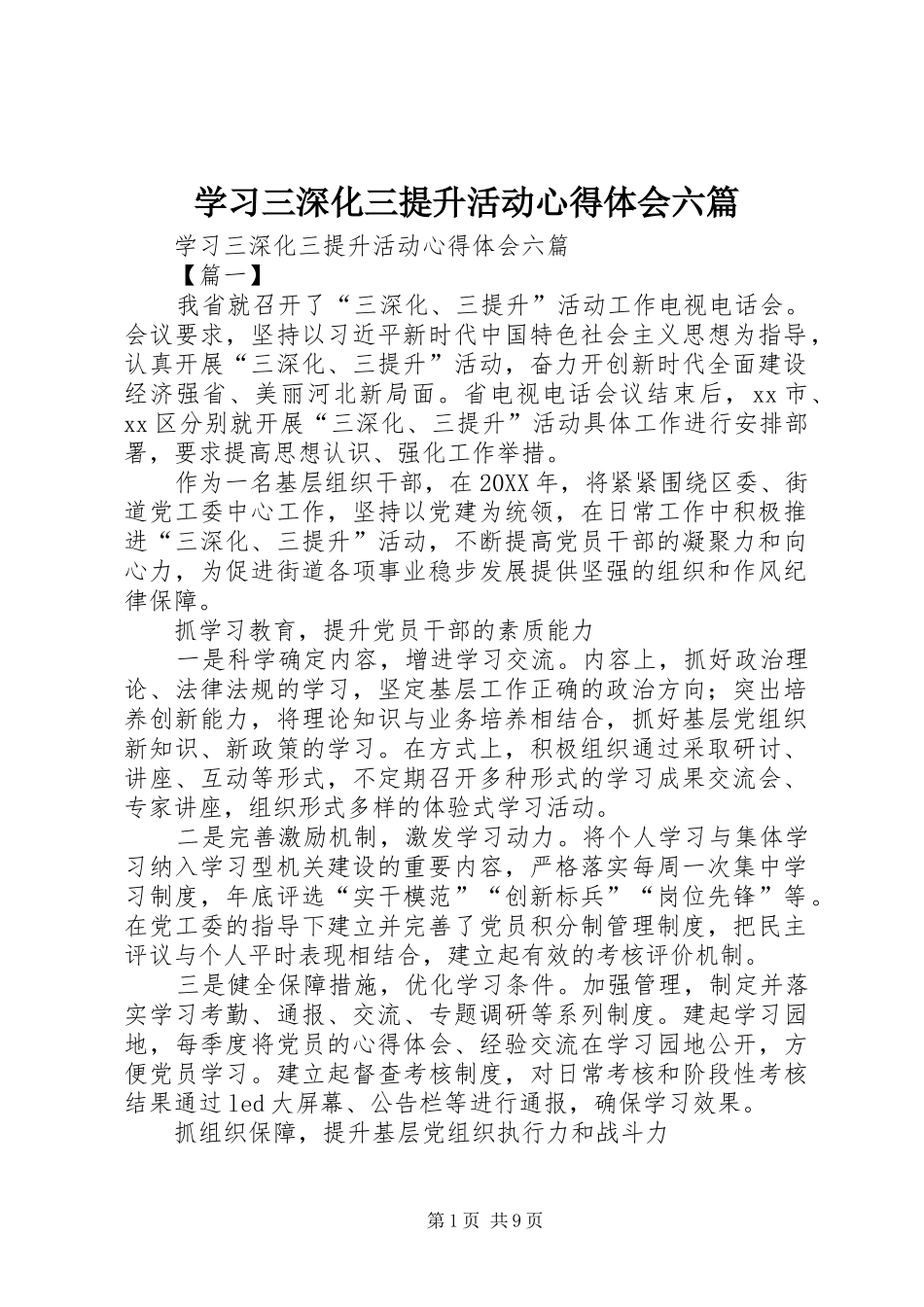 2024年学习三深化三提升活动心得体会六篇_第1页