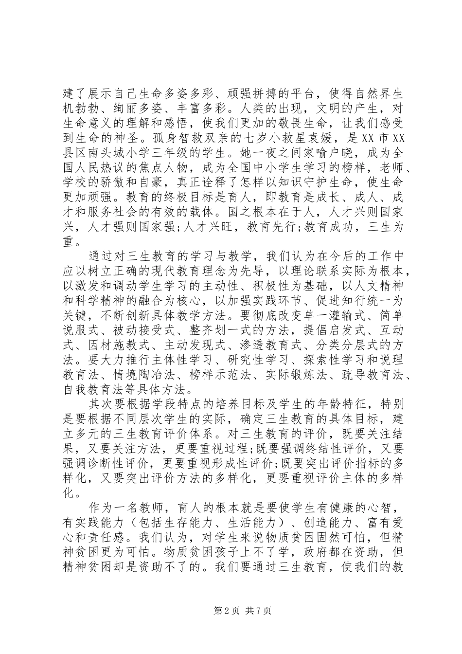 2024年学习三生教育的心得体会_第2页