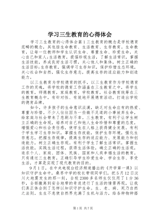 2024年学习三生教育的心得体会