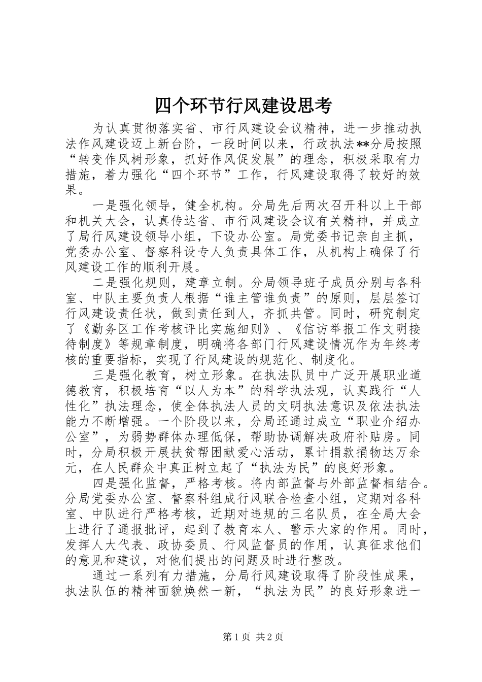 2024年四个环节行风建设思考_第1页