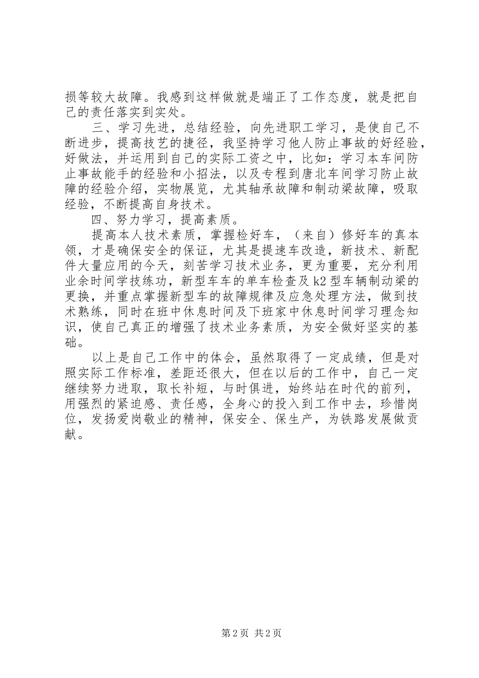 2024年铁路系统列检个人安全生产的的体会_第2页