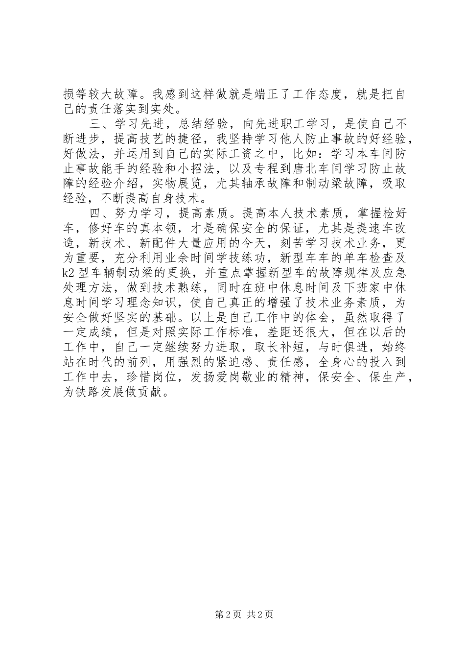 2024年铁路系统列检个人安全生产的体会_第2页