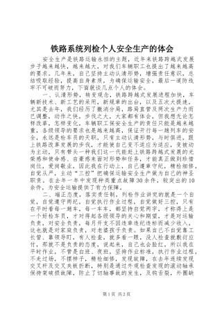 2024年铁路系统列检个人安全生产的体会