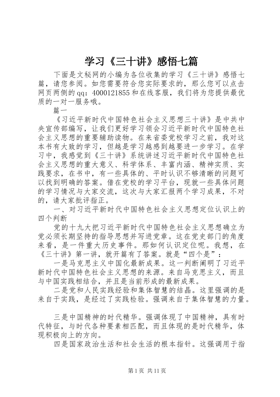 2024年学习三十讲感悟七篇_第1页