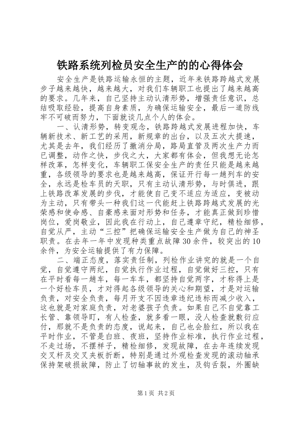 2024年铁路系统列检员安全生产的的心得体会_第1页