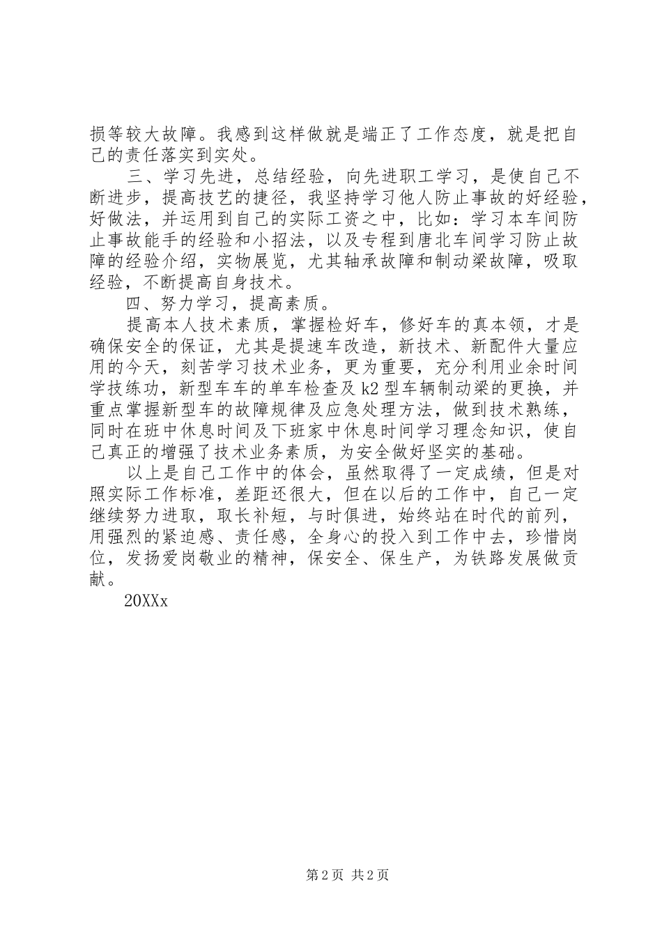 2024年铁路系统列检员安全生产的的心得体会_第2页