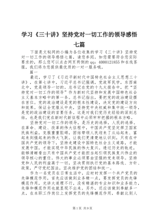 2024年学习三十讲坚持党对一切工作的领导感悟七篇