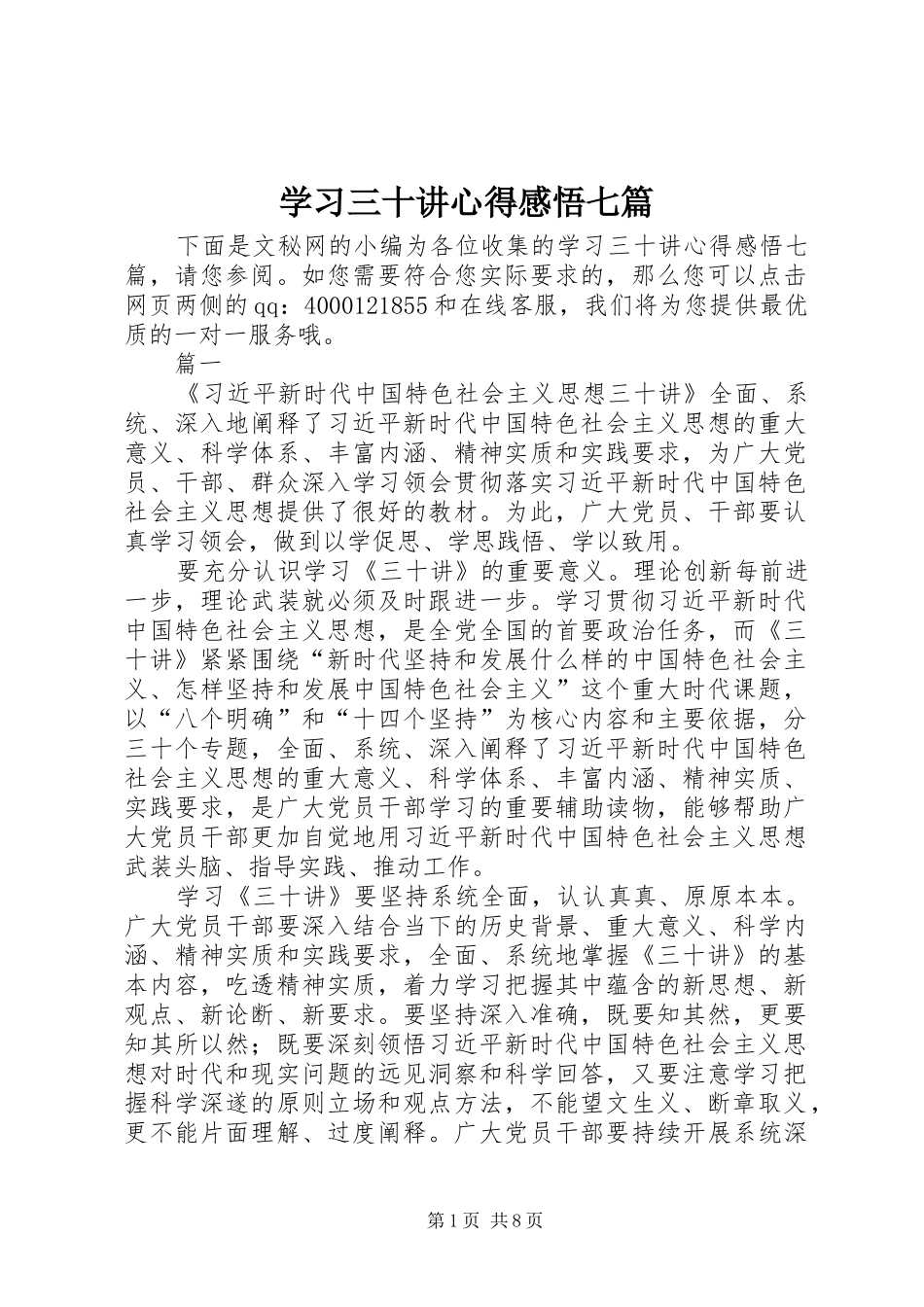 2024年学习三十讲心得感悟七篇_第1页