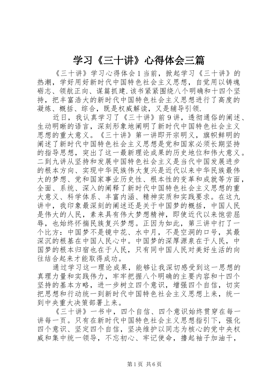 2024年学习三十讲心得体会三篇_第1页